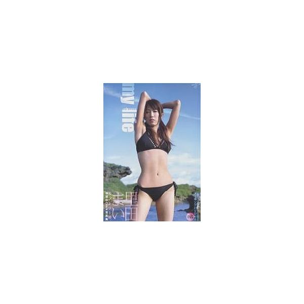my life 里田まい写真集/熊谷貫