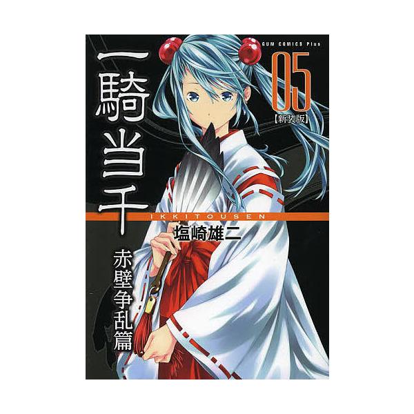 漫画 【激レア 塩崎雄二先生 直筆サイン入り】一騎当千02 新装版 赤壁