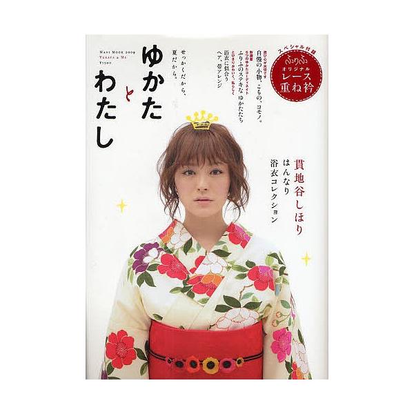 ゆかたとわたし