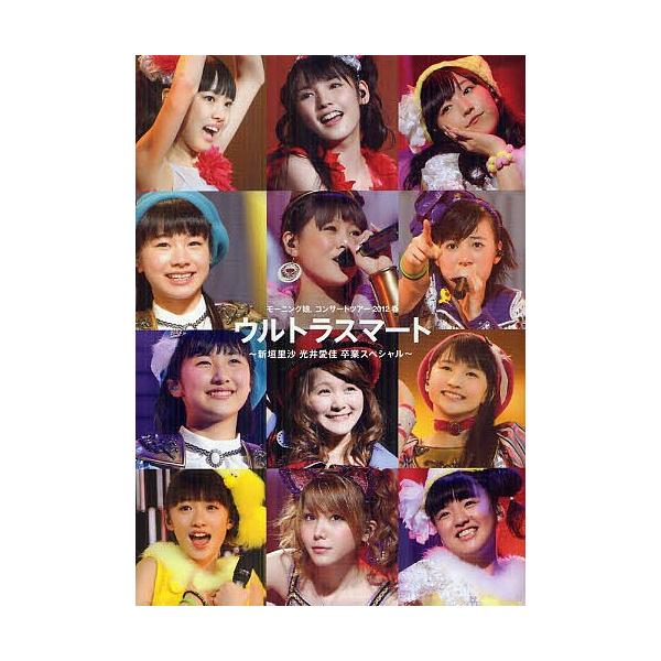 ウルトラスマート〜新垣里沙 光井愛佳卒業スペシャル〜 モーニング娘。コンサートツアー2012春