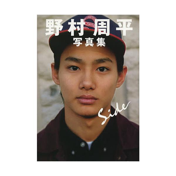 side 野村周平写真集