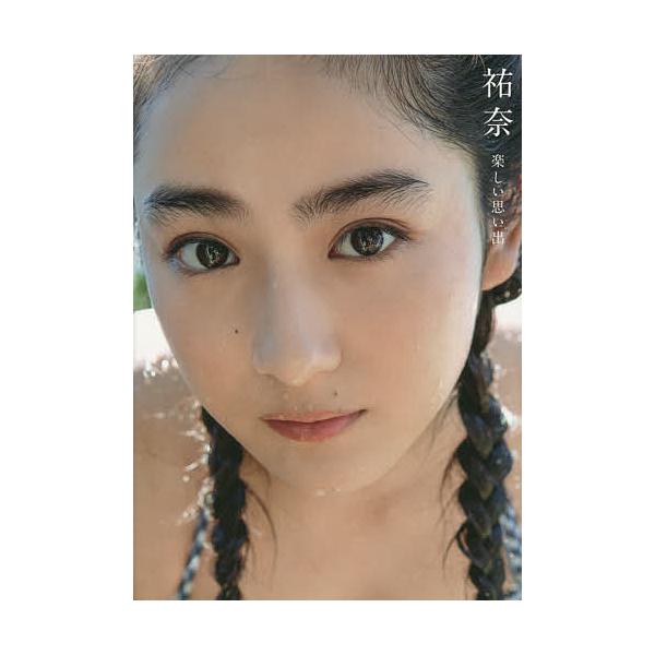 祐奈 楽しい思い出 平祐奈写真集/西條彰仁