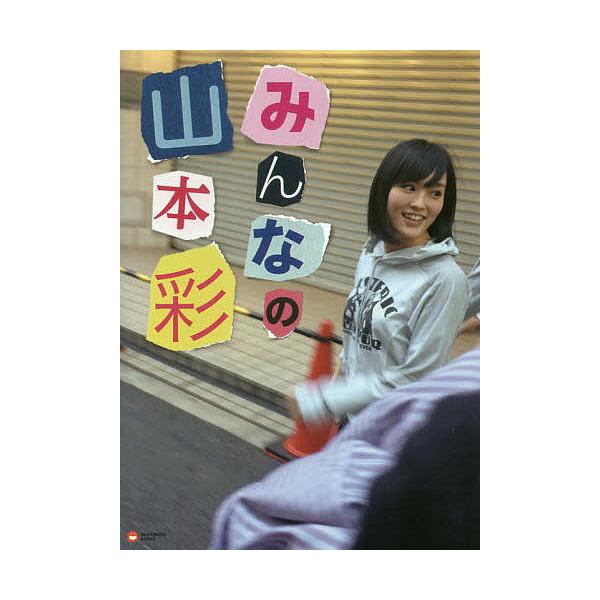 みんなの山本彩