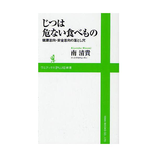 じつは危ない食べもの健康志向 安全志向の落とし穴 南清貴 Buyee Buyee 提供一站式最全面最專業現地yahoo Japan拍賣代bid代拍代購服務bot Online