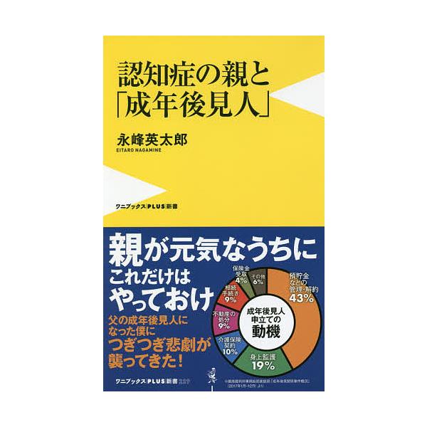 認知症の親と「成年後見人」 後見人なしで最後まで親に寄り添う方法/永峰英太郎