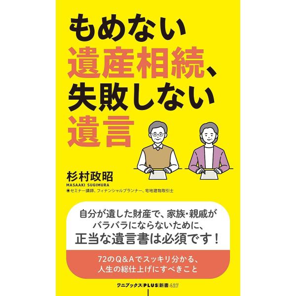 ※商品画像はイメージや仮デザインが含まれている場合があります。帯の有無など実際と異なる場合があります。著:杉村政昭出版社:ワニ・プラス発売日:2025年04月シリーズ名等:ワニブックス｜PLUS｜新書 ４２７キーワード:もめない遺産相続、失...