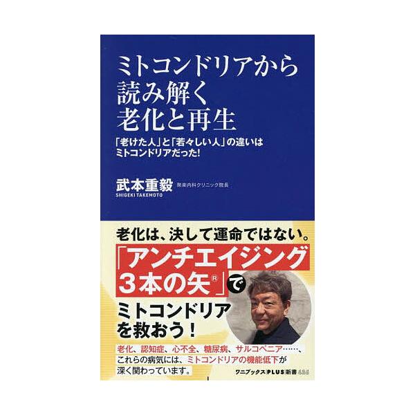 ※商品画像はイメージや仮デザインが含まれている場合があります。帯の有無など実際と異なる場合があります。著:武本重毅出版社:ワニ・プラス発売日:2025年09月シリーズ名等:ワニブックス｜PLUS｜新書 ４３６キーワード:ミトコンドリアから読...