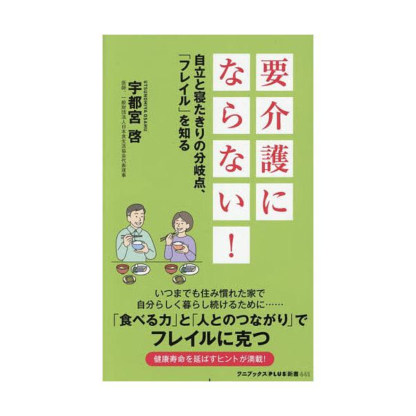 ※商品画像はイメージや仮デザインが含まれている場合があります。帯の有無など実際と異なる場合があります。著:宇都宮啓出版社:ワニ・プラス発売日:2025年12月シリーズ名等:ワニブックス｜PLUS｜新書 ４４１キーワード:要介護にならない！自...