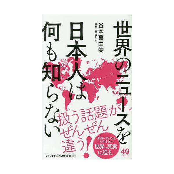 ※商品画像はイメージや仮デザインが含まれている場合があります。帯の有無など実際と異なる場合があります。著:谷本真由美出版社:ワニブックス発売日:2019年10月シリーズ名等:ワニブックス｜PLUS｜新書 ２７８巻数:1巻キーワード:世界のニ...
