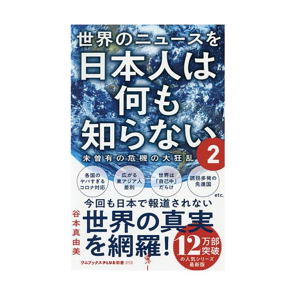 ※商品画像はイメージや仮デザインが含まれている場合があります。帯の有無など実際と異なる場合があります。著:谷本真由美出版社:ワニブックス発売日:2020年12月シリーズ名等:ワニブックス｜PLUS｜新書 ３１５巻数:2巻キーワード:世界のニ...