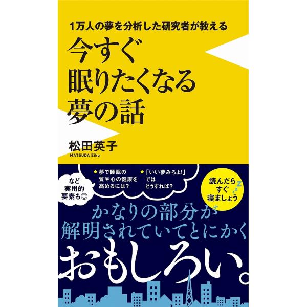 ※商品画像はイメージや仮デザインが含まれている場合があります。帯の有無など実際と異なる場合があります。著:松田英子出版社:ワニブックス発売日:2023年02月シリーズ名等:ワニブックス｜PLUS｜新書 ３７５キーワード:１万人の夢を分析した...