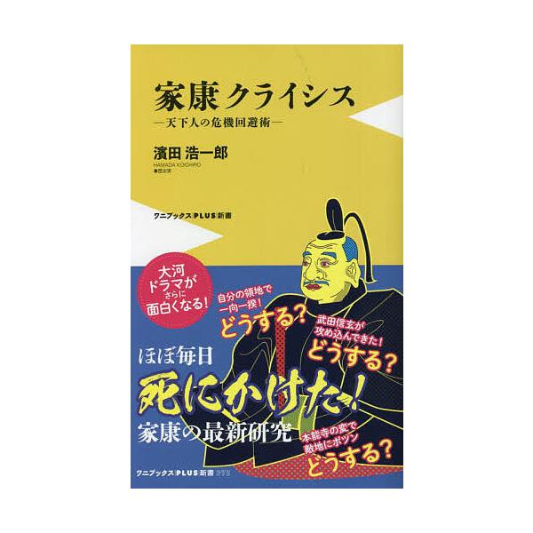 家康クライシス 天下人の危機回避術/濱田浩一郎