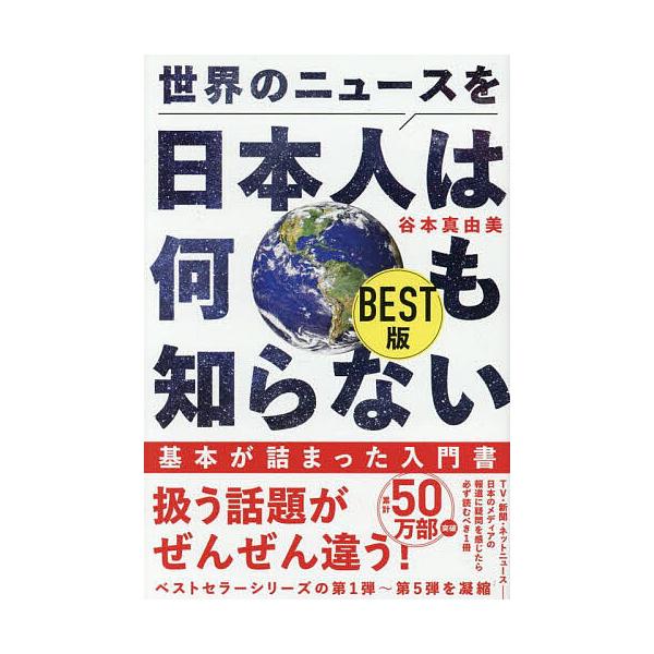 ※商品画像はイメージや仮デザインが含まれている場合があります。帯の有無など実際と異なる場合があります。著:谷本真由美出版社:ワニブックス発売日:2025年06月シリーズ名等:ワニブックス｜PLUS｜新書 ４３１キーワード:世界のニュースを日...