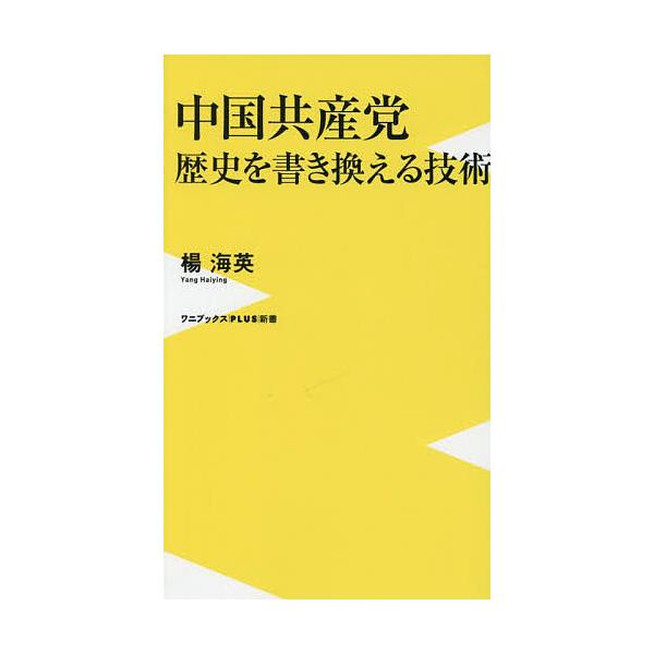 ※商品画像はイメージや仮デザインが含まれている場合があります。帯の有無など実際と異なる場合があります。著:楊海英出版社:ワニブックス発売日:2025年10月シリーズ名等:ワニブックス｜PLUS｜新書 ４３７キーワード:中国共産党歴史を書き換...