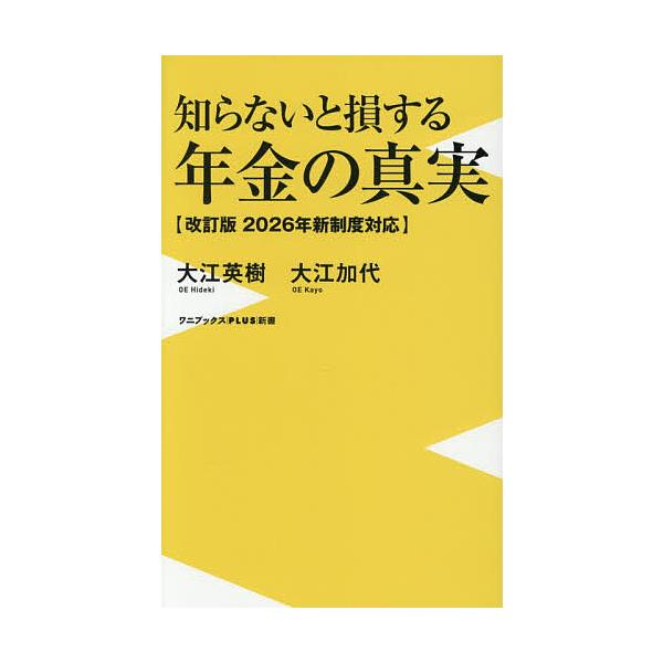 ※商品画像はイメージや仮デザインが含まれている場合があります。帯の有無など実際と異なる場合があります。著:大江英樹　著:大江加代出版社:ワニブックス発売日:2025年12月シリーズ名等:ワニブックス｜PLUS｜新書 ４４３キーワード:知らな...