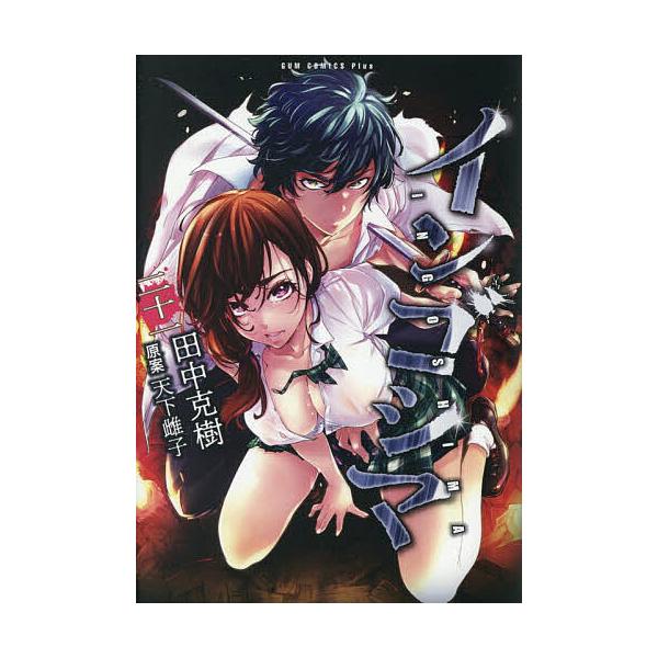 ※商品画像はイメージや仮デザインが含まれている場合があります。帯の有無など実際と異なる場合があります。著:田中克樹　原案:天下雌子出版社:ワニブックス発売日:2025年12月シリーズ名等:ガムコミックスプラス巻数:21巻キーワード:インゴシ...