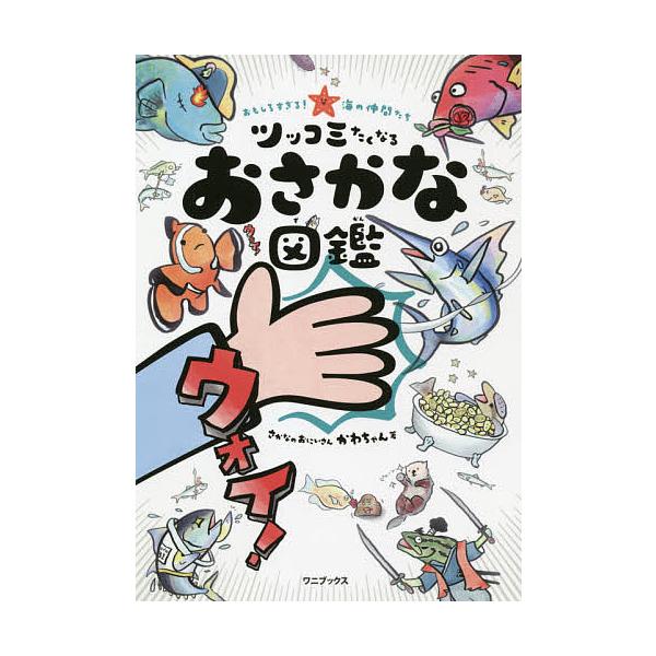 ※商品画像はイメージや仮デザインが含まれている場合があります。帯の有無など実際と異なる場合があります。著:さかなのおにいさんかわちゃん　監修:本村浩之出版社:ワニブックス発売日:2021年06月キーワード:ツッコミたくなるおさかな図鑑おもし...