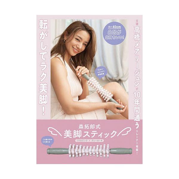 ※商品画像はイメージや仮デザインが含まれている場合があります。帯の有無など実際と異なる場合があります。出版社:ワニブックス発売日:2021年07月キーワード:森拓郎式美脚スティックくすみピンク× 美容 もりたくろうしきびきやくすていつくくす...
