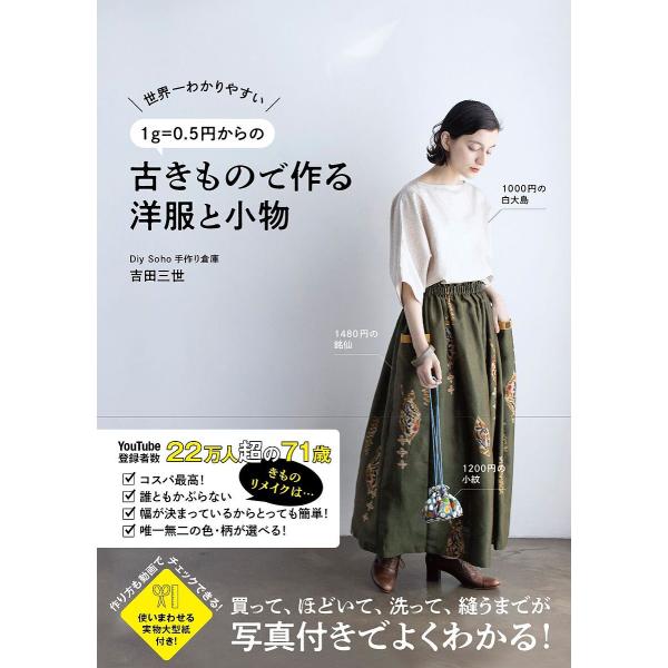 著:吉田三世出版社:ワニブックス発売日:2022年04月シリーズ名等:美人開花シリーズキーワード:世界一わかりやすい１g＝０．５円からの古きもので作る洋服と小物吉田三世 せかいいちわかりやすいいちぐらむいこーるれいてんご セカイイチワカリヤ...