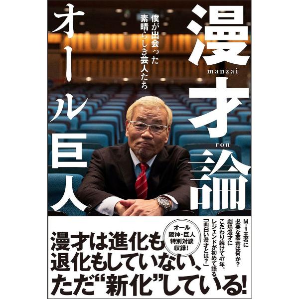 漫才論 僕が出会った素晴らしき芸人たち/オール巨人