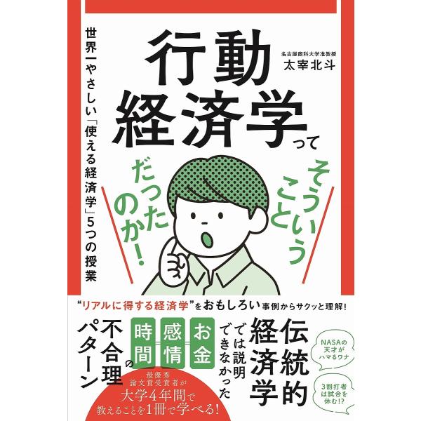 行動経済学ってそういうことだったのか! 世界一やさしい「使える経済学」5つの授業/太宰北斗