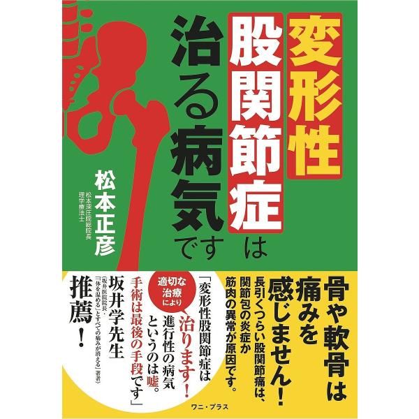 ※商品画像はイメージや仮デザインが含まれている場合があります。帯の有無など実際と異なる場合があります。著:松本正彦出版社:ワニ・プラス発売日:2022年10月キーワード:変形性股関節症は治る病気です松本正彦 へんけいせいこかんせつしようわな...