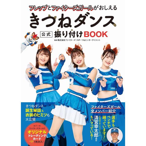 フレップとファイターズガールがおしえるきつねダンス公式振り付けBOOK/ファイターズスポーツ＆エンターテイメント