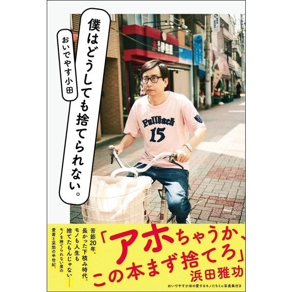 僕はどうしても捨てられない。/おいでやす小田