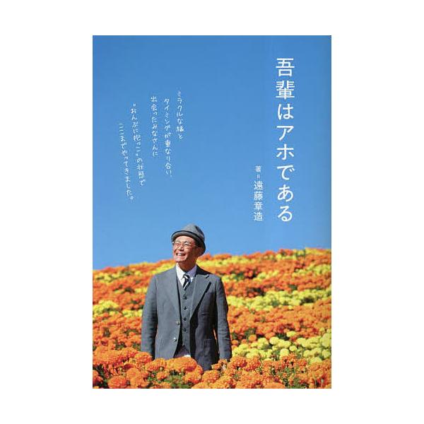 吾輩はアホである/遠藤章造