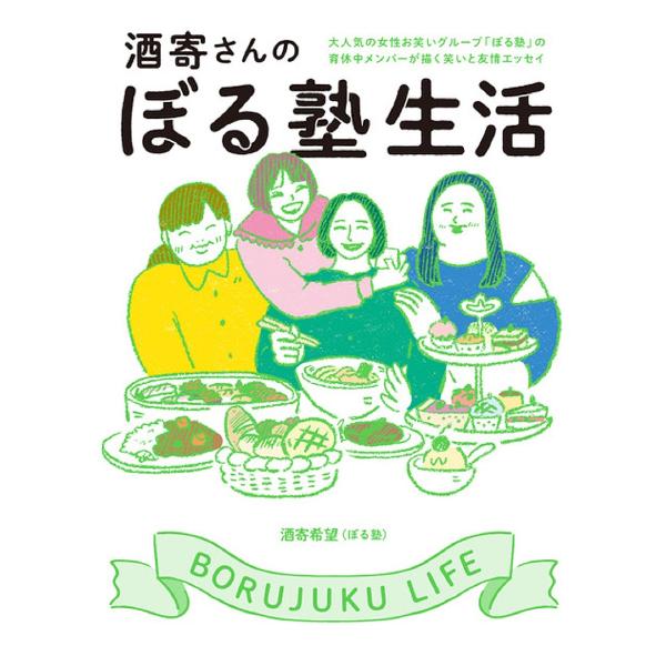 酒寄さんのぼる塾生活 大人気の女性お笑いグループ「ぼる塾」の育休メンバーが描く笑いと友情エッセイ/酒寄希望