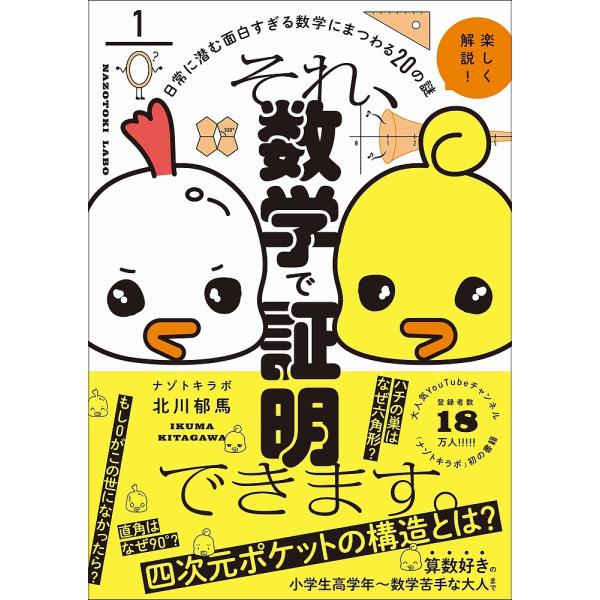 ※商品画像はイメージや仮デザインが含まれている場合があります。帯の有無など実際と異なる場合があります。著:北川郁馬出版社:ワニブックス発売日:2023年03月キーワード:それ、数学で証明できます。日常に潜む面白すぎる数学にまつわる２０の謎北...