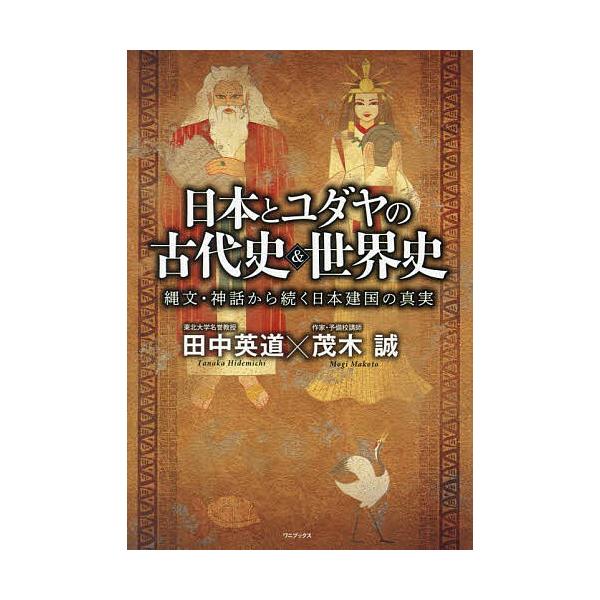 述:田中英道　述:茂木誠出版社:ワニブックス発売日:2023年07月キーワード:日本とユダヤの古代史＆世界史縄文・神話から続く日本建国の真実田中英道茂木誠 にほんとゆだやのこだいしあんどせかいし ニホントユダヤノコダイシアンドセカイシ たな...