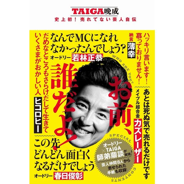 お前、誰だよ! TAIGA晩成 史上初!売れてない芸人自伝/TAIGA