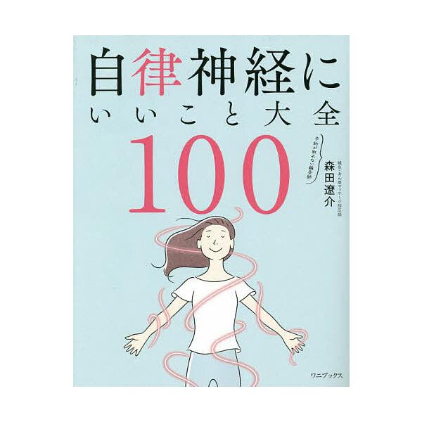 著:森田遼介出版社:ワニブックス発売日:2023年11月キーワード:自律神経にいいこと大全１００森田遼介 じりつしんけいにいいことたいぜんひやく ジリツシンケイニイイコトタイゼンヒヤク もりた りようすけ モリタ リヨウスケ