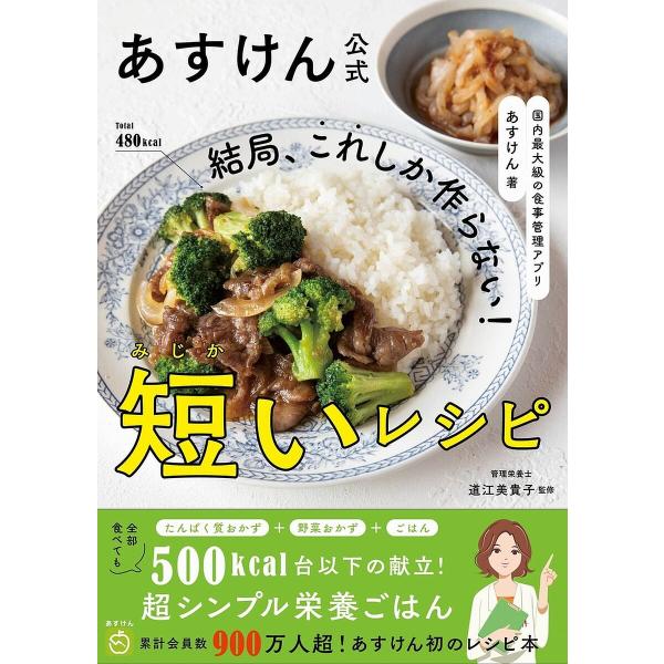 著:あすけん　監修:道江美貴子出版社:ワニブックス発売日:2023年12月キーワード:結局、これしか作らない！短いレシピあすけん公式あすけん道江美貴子 料理 クッキング けつきよくこれしかつくらないみじかいれしぴあすけん ケツキヨクコレシカ...