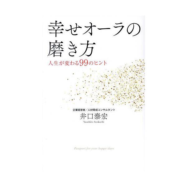 ※商品画像はイメージや仮デザインが含まれている場合があります。帯の有無など実際と異なる場合があります。著:井口泰宏出版社:ワニブックス発売日:2024年03月キーワード:幸せオーラの磨き方人生が変わる９９のヒント井口泰宏 しあわせおーらのみ...