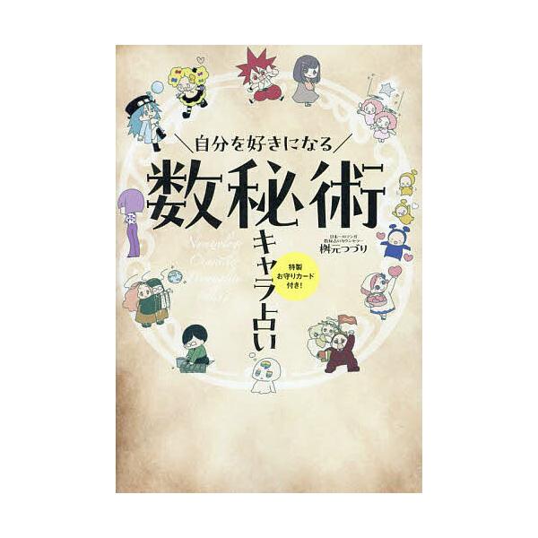 ※商品画像はイメージや仮デザインが含まれている場合があります。帯の有無など実際と異なる場合があります。著:桝元つづり出版社:ワニブックス発売日:2024年04月キーワード:自分を好きになる数秘術キャラ占い桝元つづり 占い じぶんおすきになる...