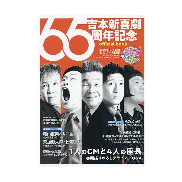 吉本新喜劇65周年記念official book