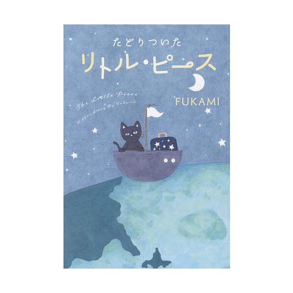 ※商品画像はイメージや仮デザインが含まれている場合があります。帯の有無など実際と異なる場合があります。著:FUKAMI出版社:ワニブックス発売日:2025年12月キーワード:たどりついたリトル・ピースFUKAMI たどりついたりとるぴーす ...