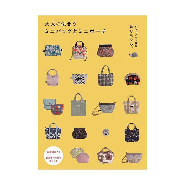 ※商品画像はイメージや仮デザインが含まれている場合があります。帯の有無など実際と異なる場合があります。著:はりもぐら。出版社:ワニブックス発売日:2024年10月シリーズ名等:ワニのハンドメイドシリーズキーワード:大人に似合うミニバッグとミ...