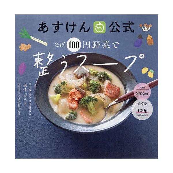 著:あすけん　監修:道江美貴子出版社:ワニブックス発売日:2024年10月キーワード:あすけん公式ほぼ１００円野菜で整うスープあすけん道江美貴子 料理 クッキング あすけんこうしきほぼひやくえんやさいでととのう アスケンコウシキホボヒヤクエ...