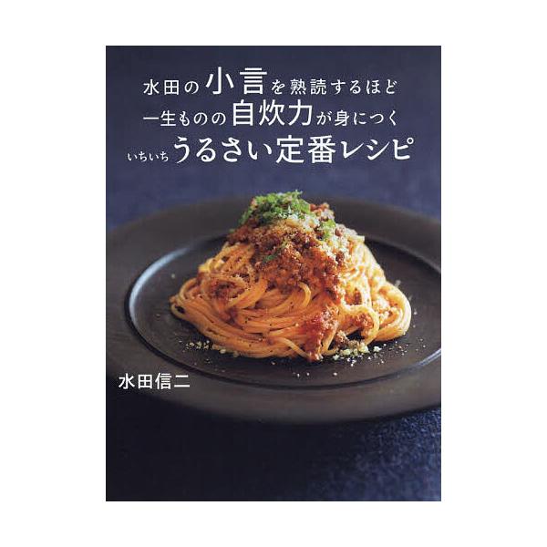 ※商品画像はイメージや仮デザインが含まれている場合があります。帯の有無など実際と異なる場合があります。著:水田信二出版社:ヨシモトブックス発売日:2025年03月キーワード:水田の小言を熟読するほど一生ものの自炊力が身につくいちいちうるさい...