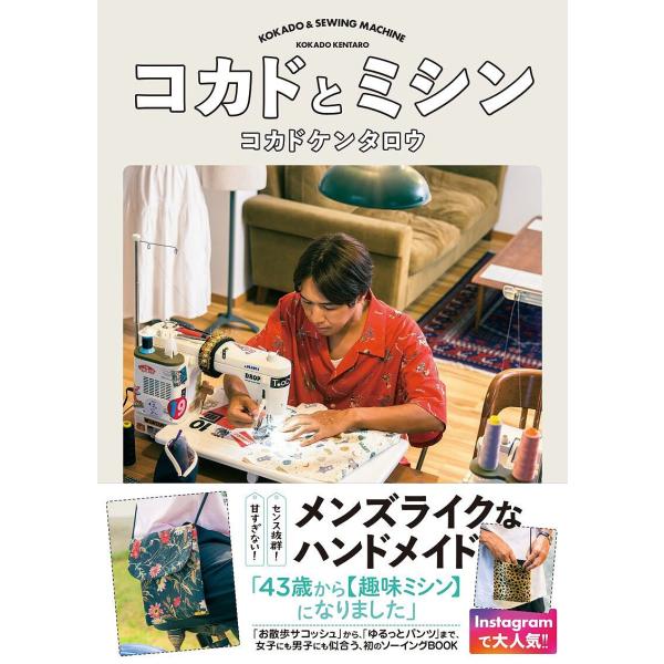 著:コカドケンタロウ出版社:ワニブックス発売日:2024年12月キーワード:コカドとミシンコカドケンタロウ 手芸 こかどとみしん コカドトミシン こかど けんたろう コカド ケンタロウ