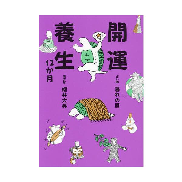 著:暮れの酉　著:櫻井大典出版社:ワニブックス発売日:2025年01月キーワード:開運養生１２か月暮れの酉櫻井大典 占い かいうんようじようじゆうにかげつかいうん／ようじよ カイウンヨウジヨウジユウニカゲツカイウン／ヨウジヨ くれのとり さ...