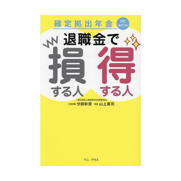 ※商品画像はイメージや仮デザインが含まれている場合があります。帯の有無など実際と異なる場合があります。著:分部彰吾　著:山上真司出版社:ワニ・プラス発売日:2025年04月キーワード:確定拠出年金退職金で損する人得する人分部彰吾山上真司 ビ...