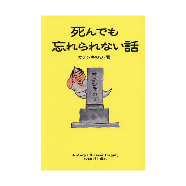死んでも忘れられない話/オテンキのり