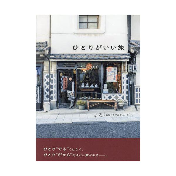 著:まろ出版社:ワニブックス発売日:2025年05月キーワード:ひとりがいい旅まろ ひとりがいいたび ヒトリガイイタビ まろ マロ
