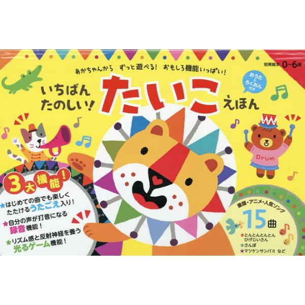 ※商品画像はイメージや仮デザインが含まれている場合があります。帯の有無など実際と異なる場合があります。出版社:ワニブックス発売日:2025年10月キーワード:いちばんたのしい！たいこえほん えほん 絵本 プレゼント ギフト 誕生日 子供 ク...