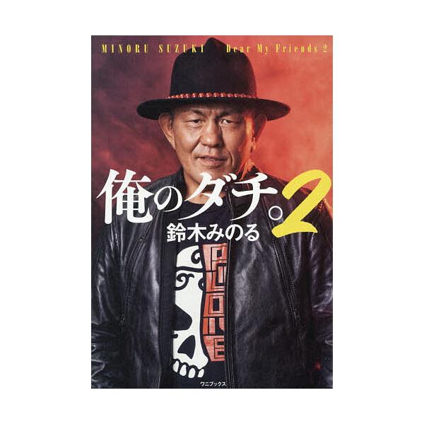 [Release date: January 23, 2026]※商品画像はイメージや仮デザインが含まれている場合があります。帯の有無など実際と異なる場合があります。著:鈴木みのる　聞き手:堀江ガンツ　ほか述:構成MUTOKEIJI出版社:...