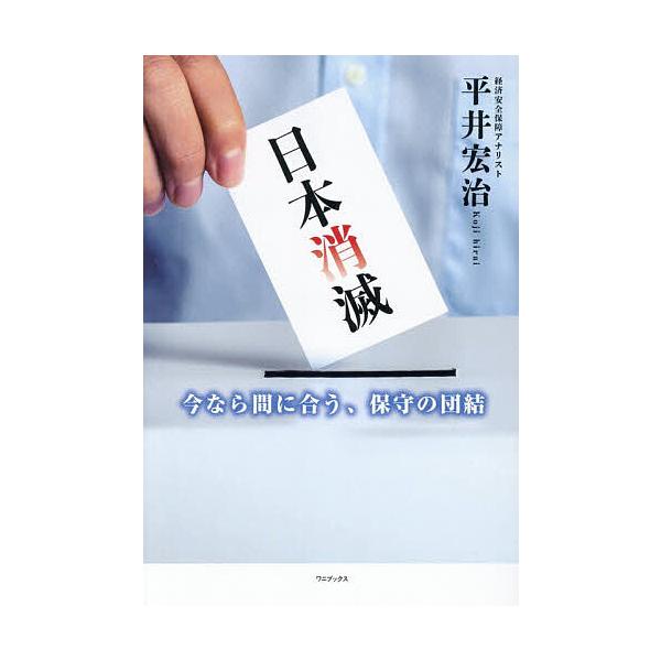 ※商品画像はイメージや仮デザインが含まれている場合があります。帯の有無など実際と異なる場合があります。著:平井宏治出版社:ワニブックス発売日:2025年11月キーワード:日本消滅今なら間に合う、保守の団結平井宏治 にほんしようめついまならま...